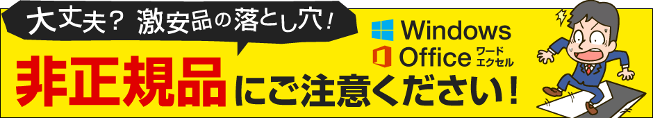 WindowsとOfficeの非正規品にご注意ください