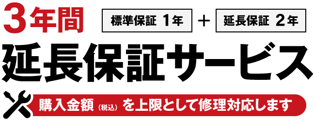 3年間 延長保証サービス