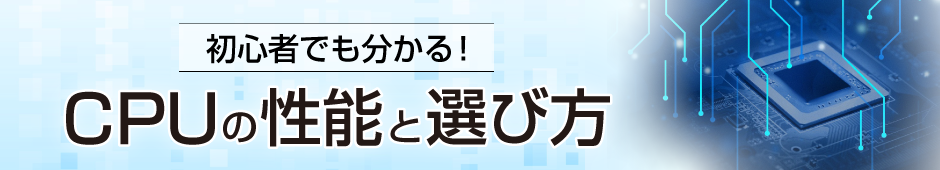 CPUの性能と選び方