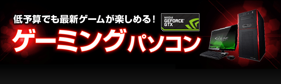 低予算でも最新ゲームが楽しめる！ゲーミングパソコン