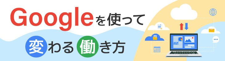 Google を使って変わる働き方