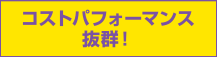コストパフォーマンス抜群！