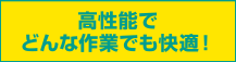 高性能でどんな作業でも快適！