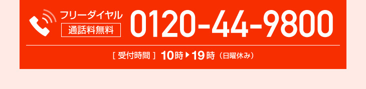 フリーダイヤル 0120-44-9800