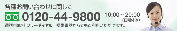 各種お問い合わせに関して