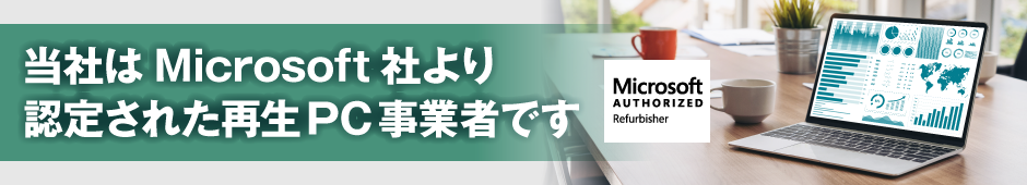 当社はMicrosoft社より認定された再生PC事業者です