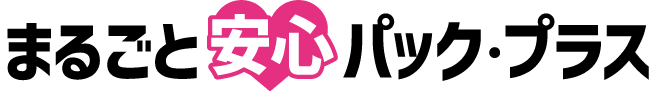 まるごと安心パック・プラス