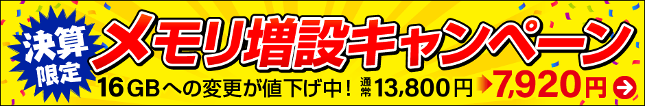 決算メモリ増設キャンペーン