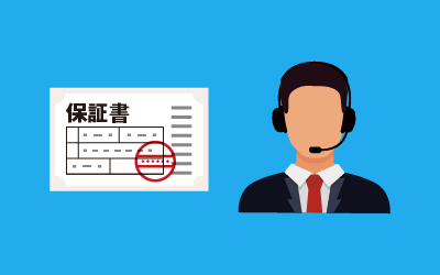 保証内容とサポート窓口を確認する