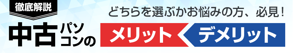 中古パソコンのメリットデメリット