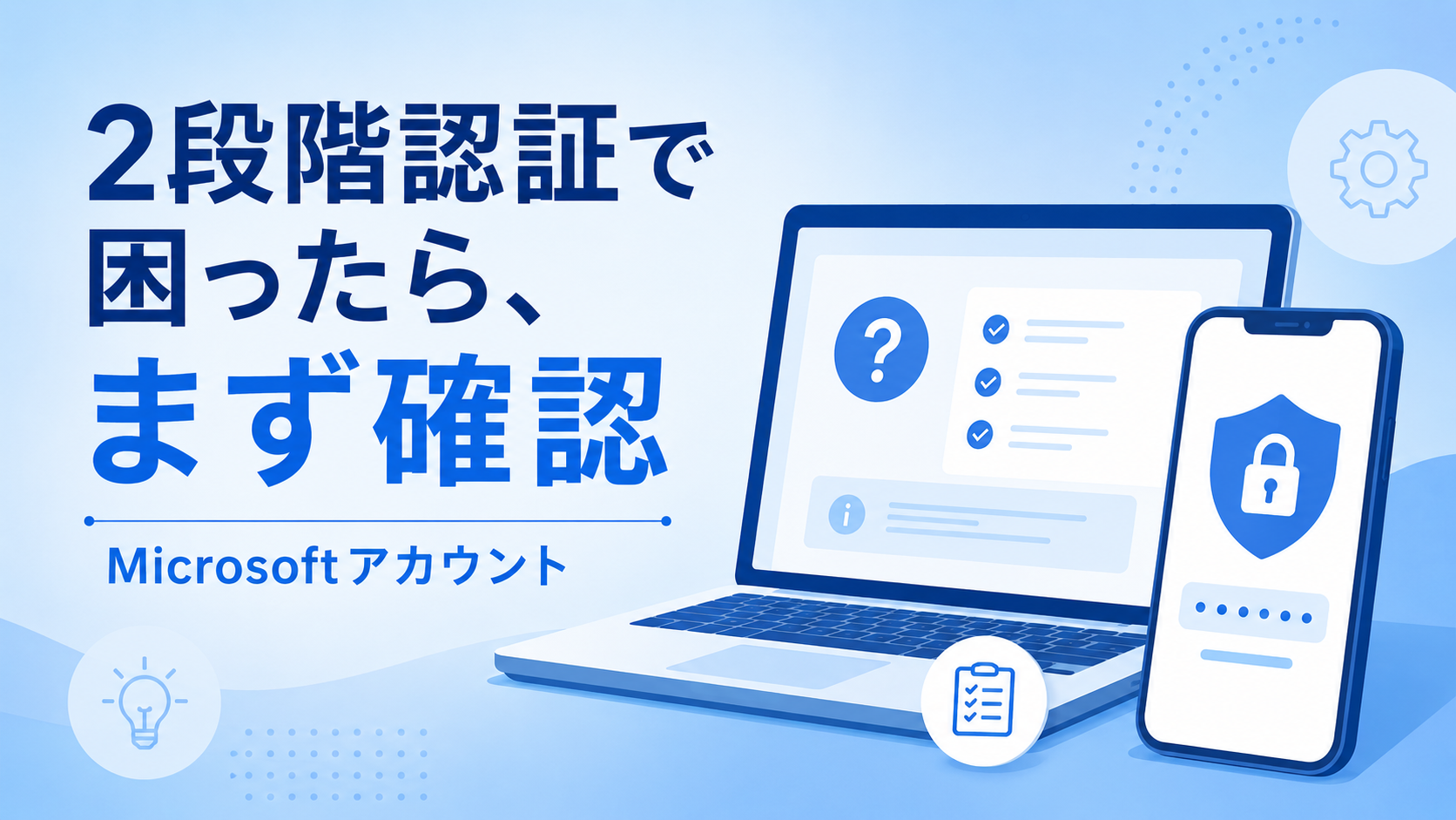 Microsoftアカウントの2段階認証で困ったときに確認するポイントを示すアイキャッチ画像
