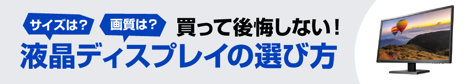 買って後悔しない！液晶ディスプレイの選び方