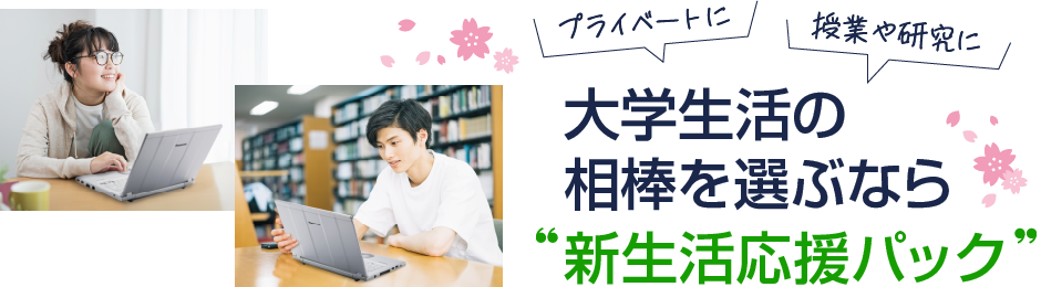 大学生活の相棒を選ぶなら「新生活応援パック」