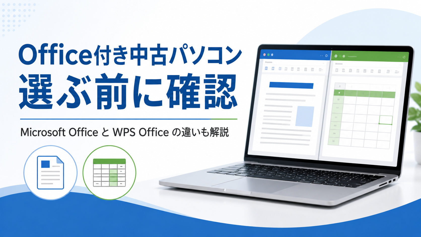 Office付き中古パソコンの選び方を説明するノートパソコンと書類作成画面