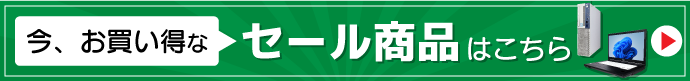 今、お買い得なセール商品はこちら