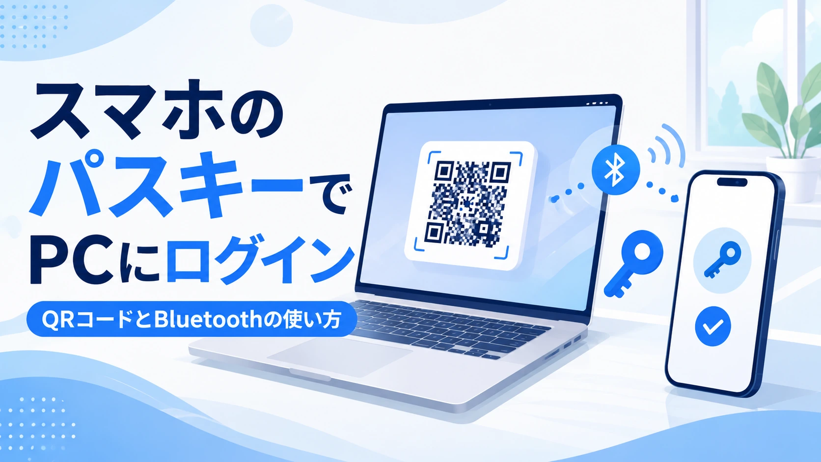 スマホのパスキーでパソコンにログインする流れを示したアイキャッチ