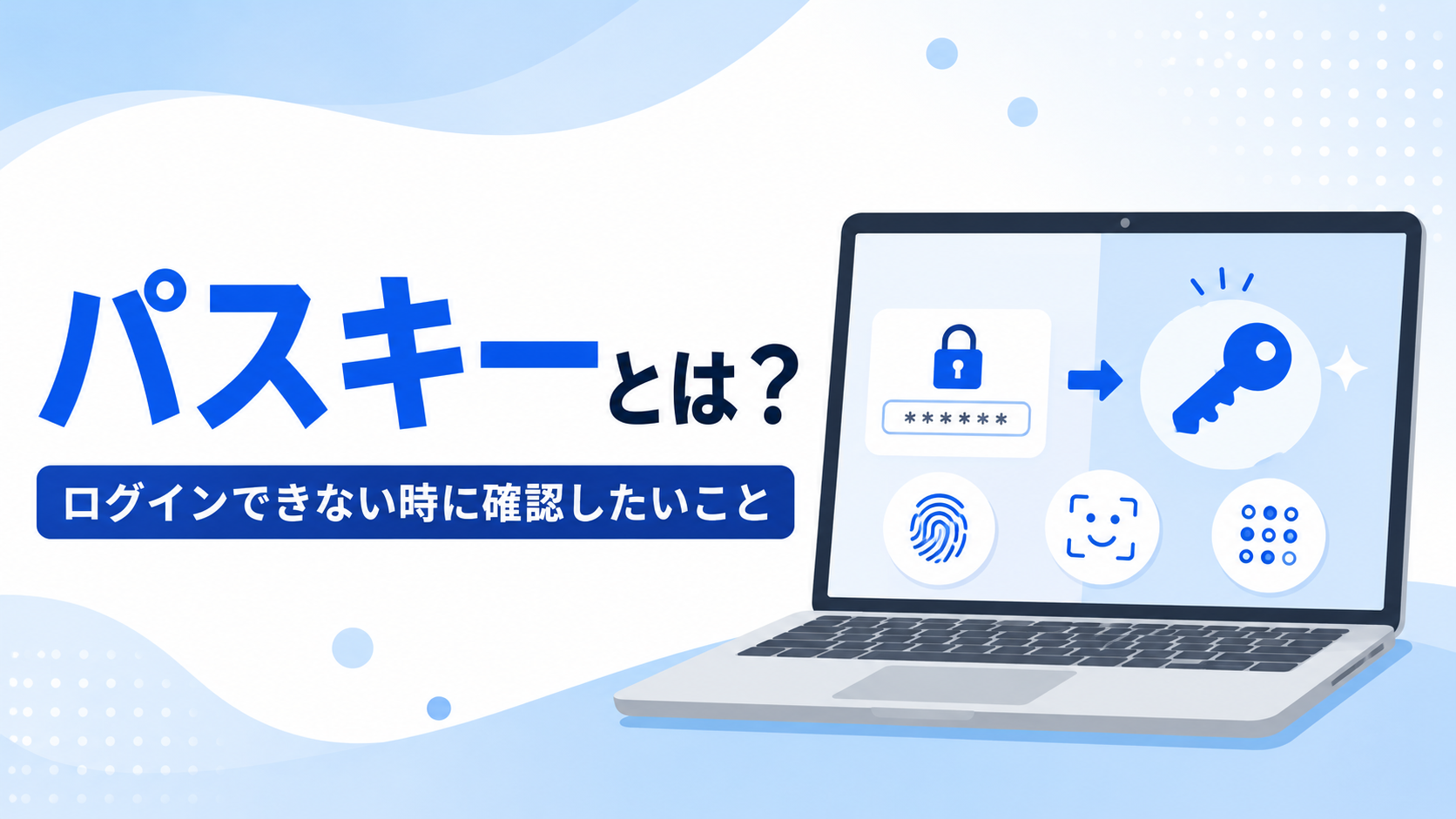 パソコンのパスキーとログインできないときの確認ポイントを示したアイキャッチ