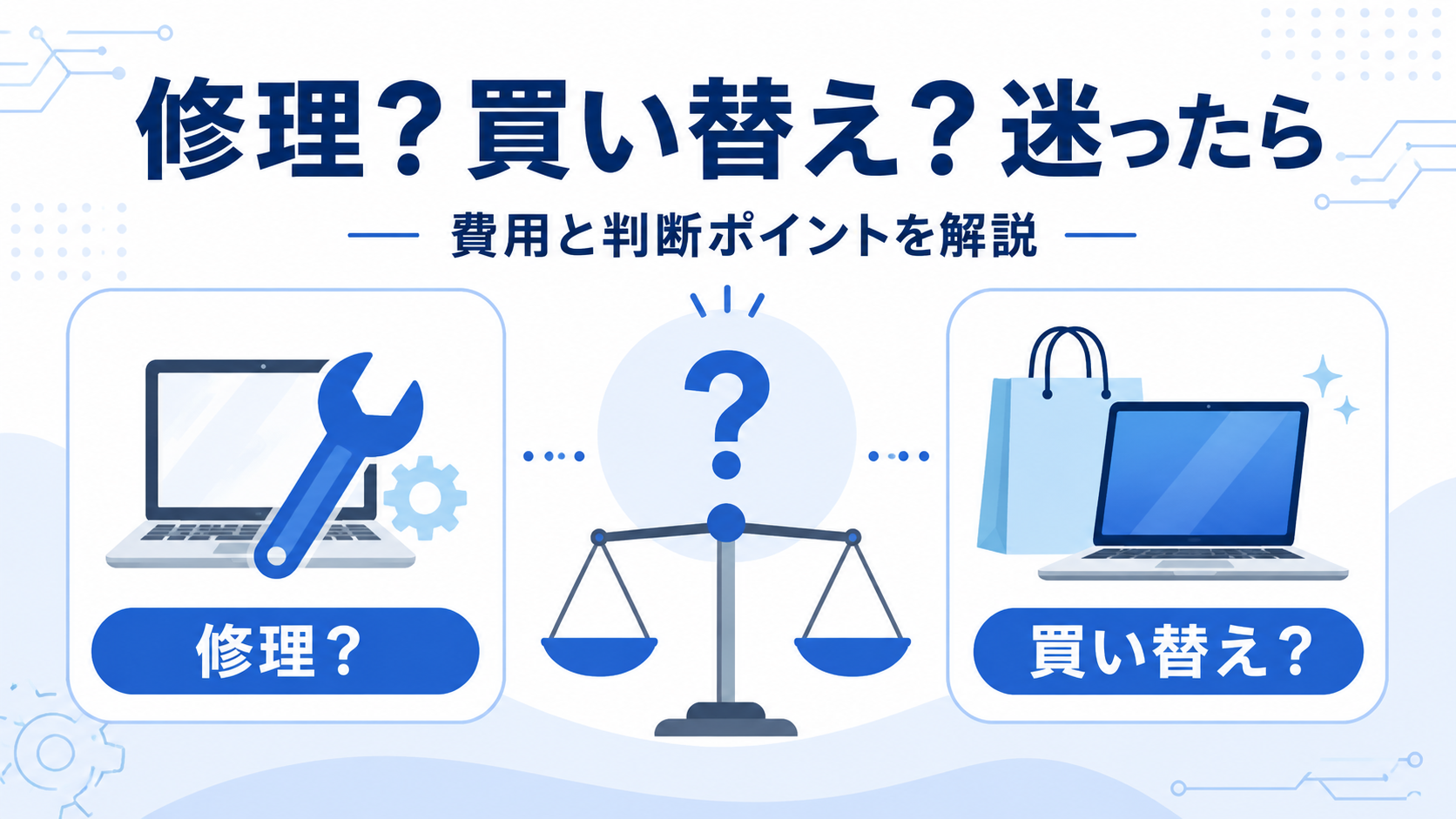 パソコンの修理と買い替えの判断ポイントを示すアイキャッチ画像