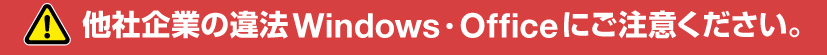 WindowsとOfficeの非正規品にご注意ください