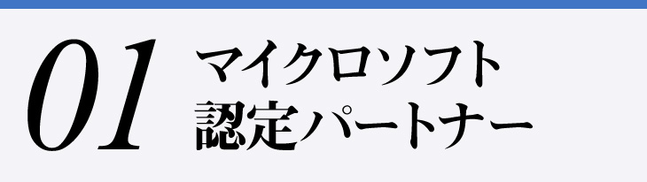 1.マイクロソフト認定パートナー