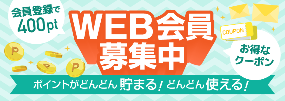 WEB会員募集中