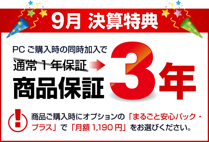 決算特典 パソコンご購入時の同時加入で商品保証が3年に!