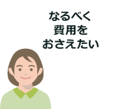 なるべく費用をおさえたい