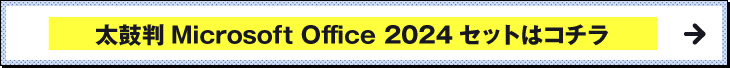 太鼓判 Microsoft Office 2024セットはコチラ