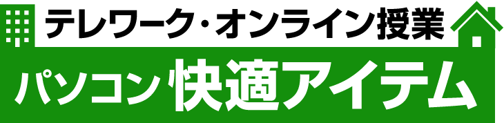 テレワーク・オンライン授業 パソコン快適アイテム