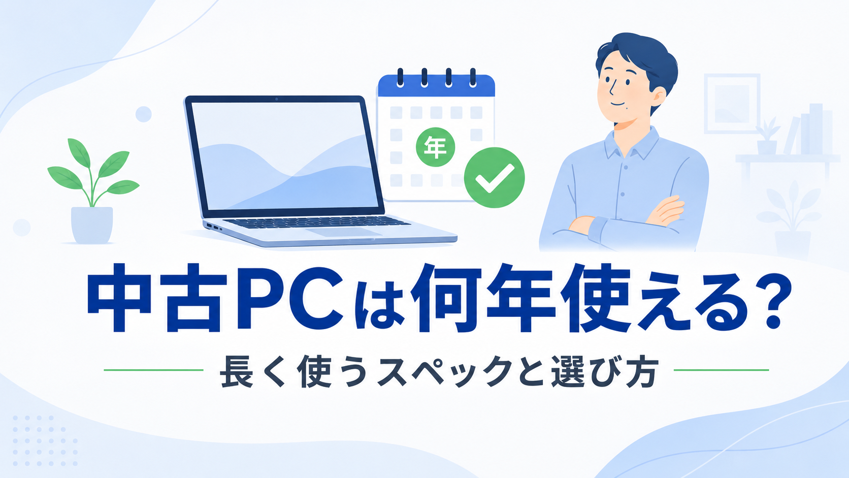 中古パソコンは何年使えるかを用途とスペックで判断するアイキャッチ画像