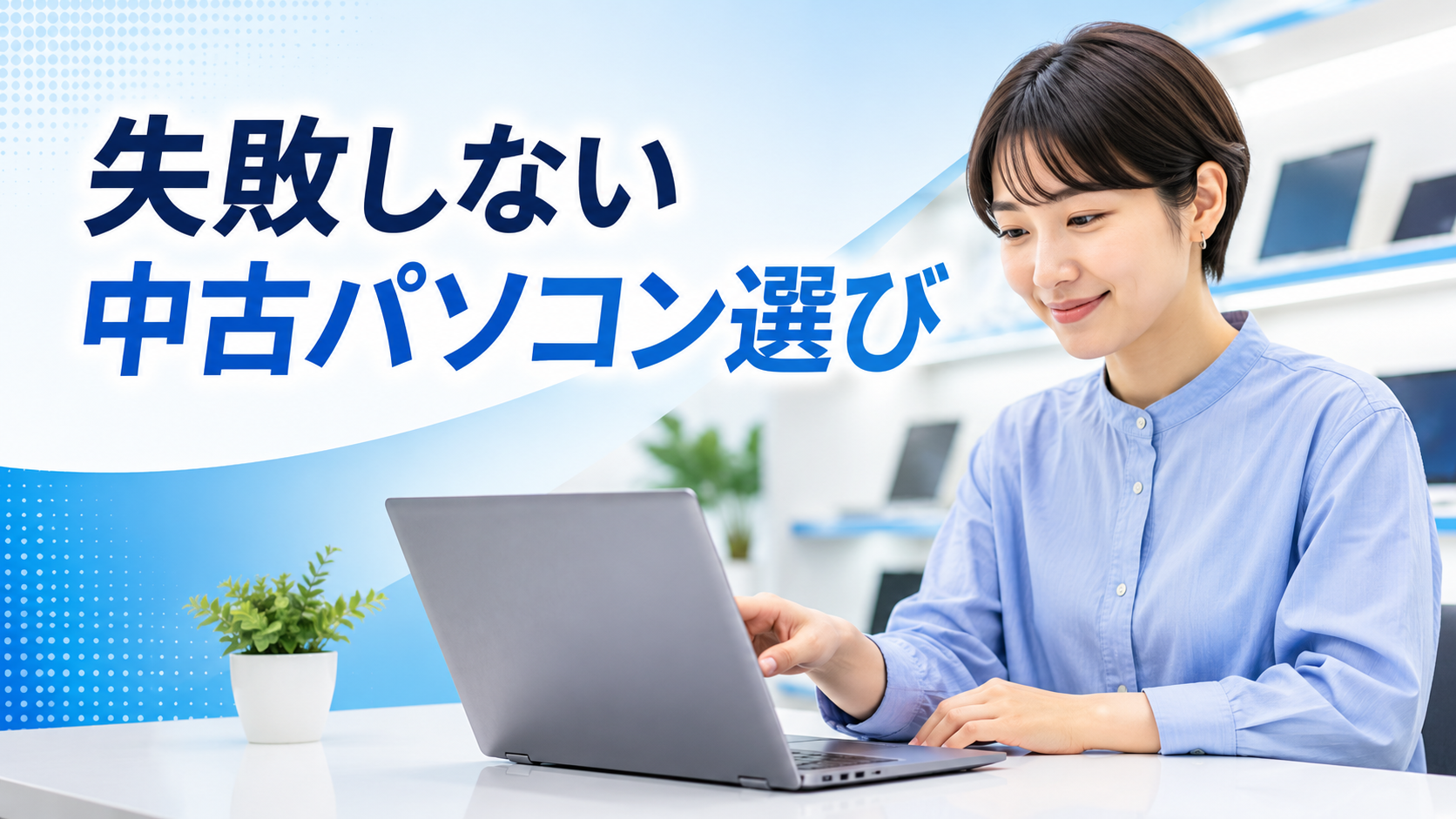 「失敗しない中古パソコン選び」のキャッチコピーと、店内でノートパソコンを確かめる女性のアイキャッチ