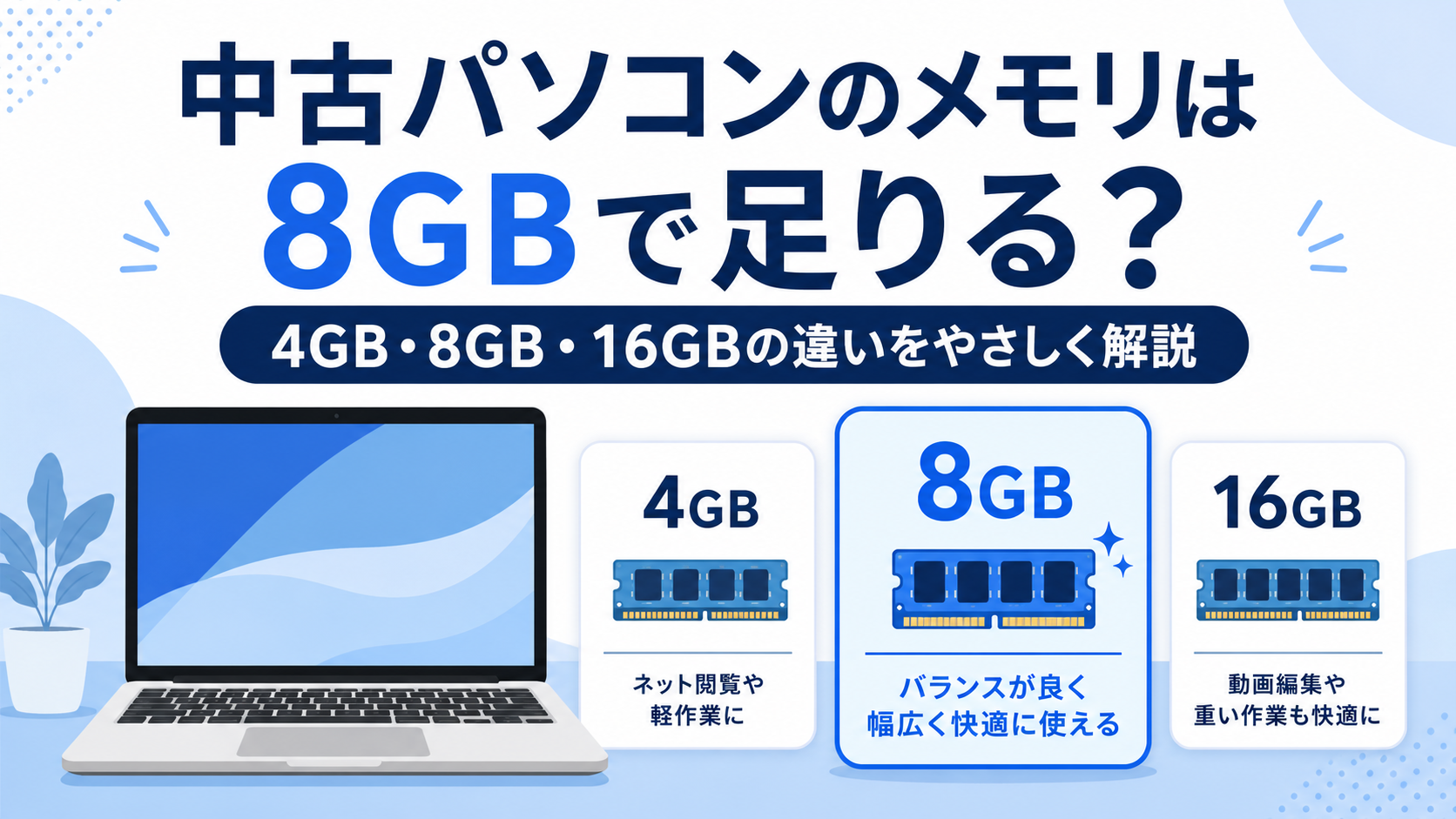 中古パソコンのメモリは8GBで足りる?