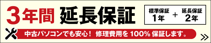 修理費用を100%保証！3年間 延長保証