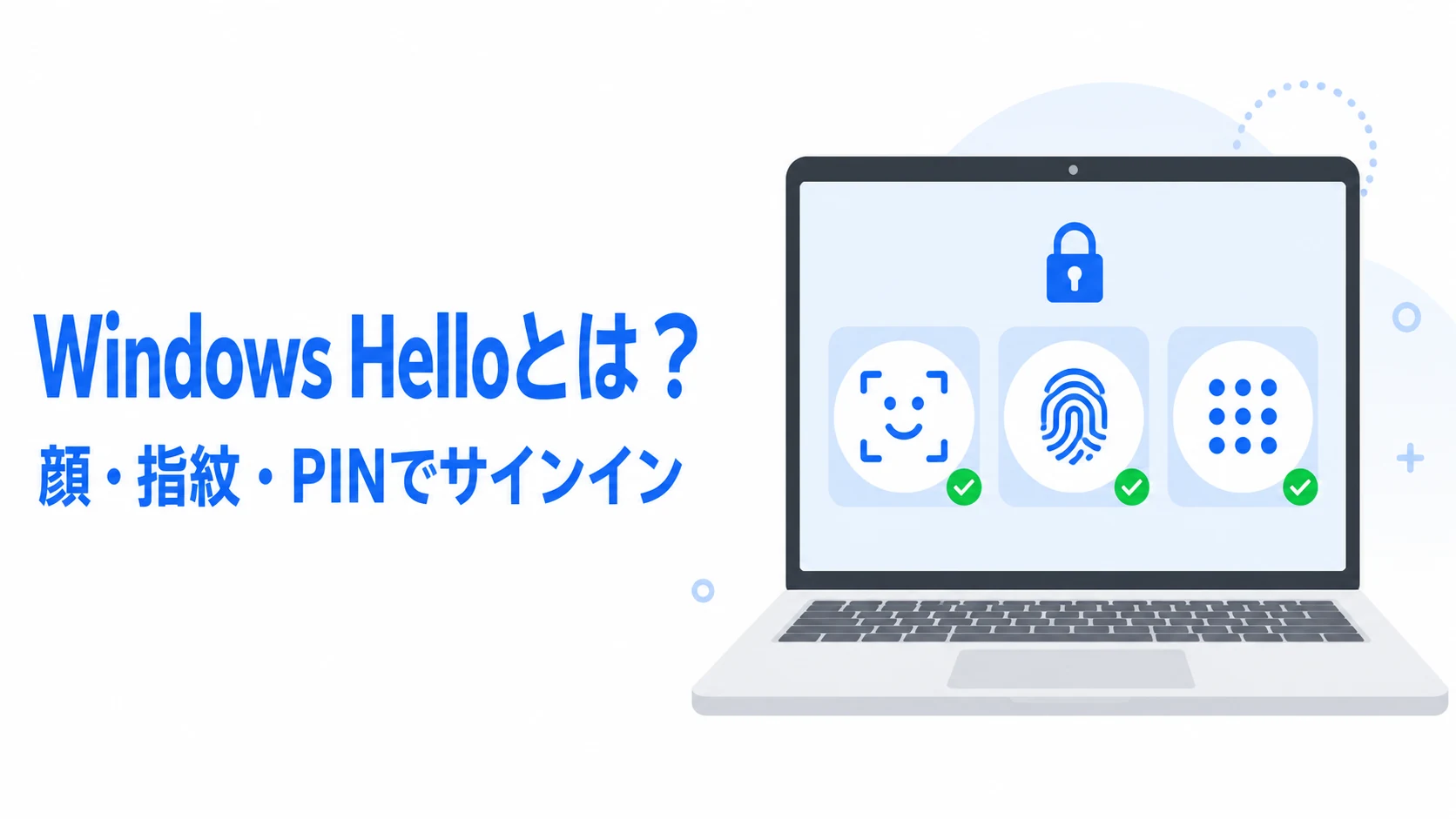 Windows Helloで顔・指紋・PINを使ってサインインすることを示したアイキャッチ