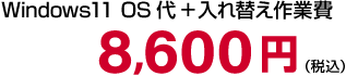 Windows11 アップグレード 8,600円