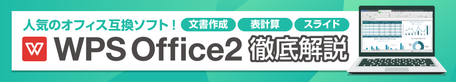 WPS Office2徹底解説