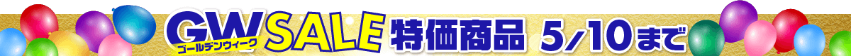 GWセール特価商品