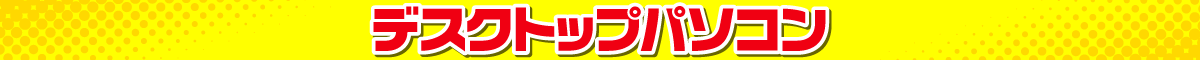 デスクトップパソコン