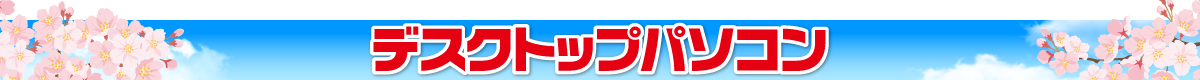 デスクトップパソコン