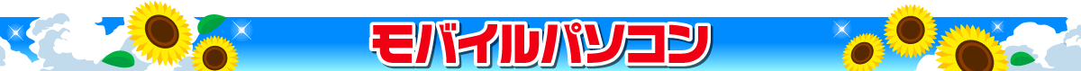 モバイルパソコン