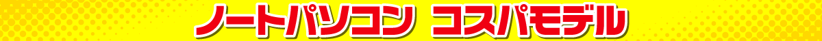 ノートパソコン（コスパモデル）
