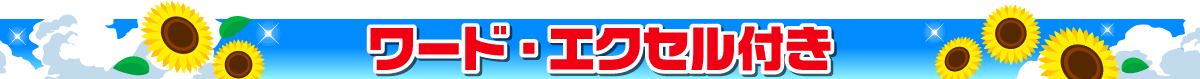 ワード・エクセル付き