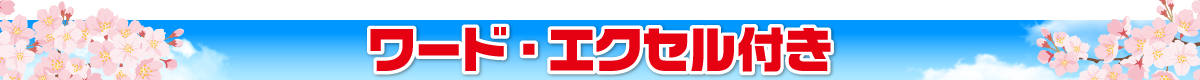 ワード・エクセル付き
