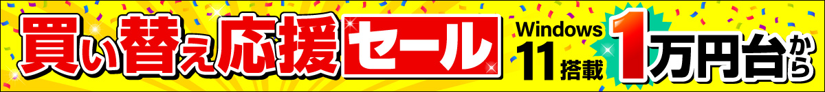 Windows10サポート終了！買い替え応援セール
