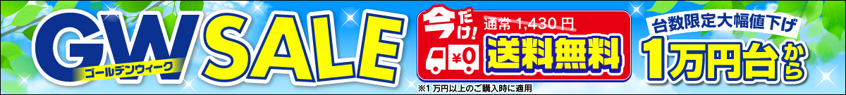 GWセール開催中！人気機種が大幅プライスダウン