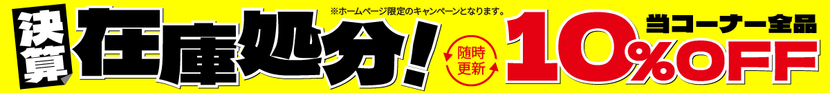 決算在庫処分！当コーナー全品10%OFF