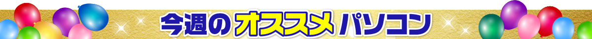 今週のオススメパソコン