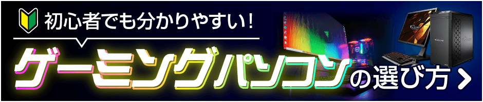 初心者でも分かりやすい！ゲーミングパソコンの選び方
