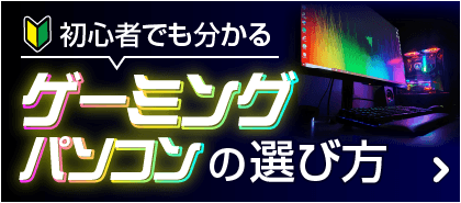 初心者でも分かりやすい！ゲーミングパソコンの選び方