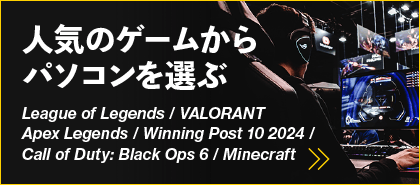 人気のゲームからパソコンを選ぶ